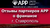 Отзывы партнеров АРР о франшизе г. Ставрополь