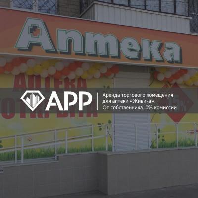 АРР реализовало торговое помещение для аптеки «Живика»