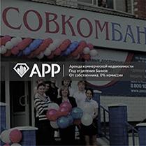 АРР помогло «Совкомбанку» справить новоселье