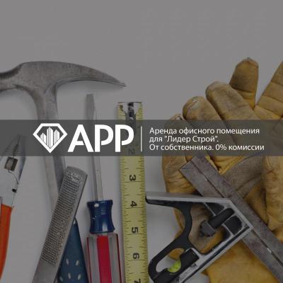 АРР реализовало офисное помещение для "Лидер Строй"