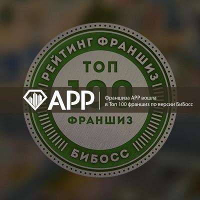 Франшиза АРР вошла в Топ 100 франшиз по версии БиБосс!