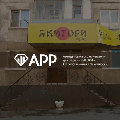 АРР реализовало торговое помещение для суши «ЯКИТОРИ»