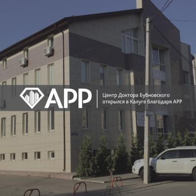 Центр Доктора Бубновского открылся в Калуге благодаря АРР