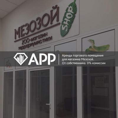 АРР Электросталь подобрало торговое помещение под магазин Мезозой