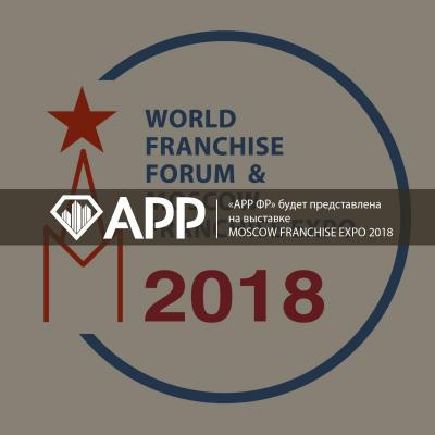 «АРР ФР» будет представлена на выставке MOSCOW FRANCHISE EXPO 2018