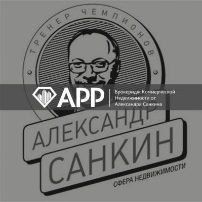 Брокеридж Коммерческой Недвижимости от Александра Санкина