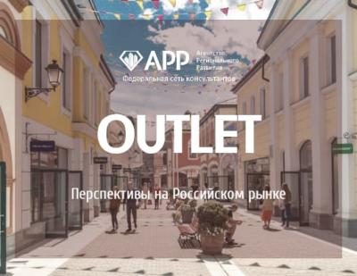Outlet: развивающийся формат торговых центров