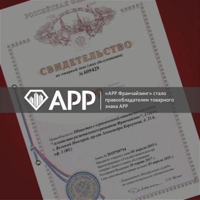 «АРР Франчайзинг» стало правообладателем товарного знака АРР.