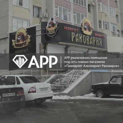 АРР Ставрополь реализовало торговое помещение для алкомаркета «Раковарня»