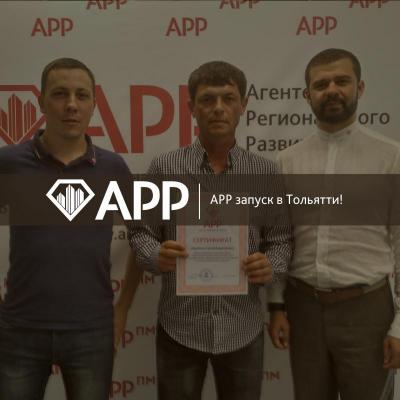 АРР запуск в Тольятти!