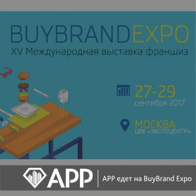 AРР едет на BUYBRAND EXPO 2017