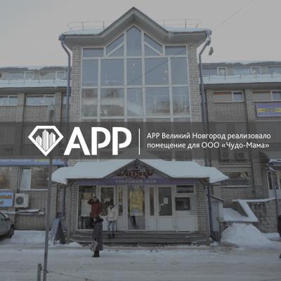 АРР Новгород реализовало помещение для ООО «Чудо-Мама»