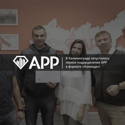 В Калининграде запустилось первое подразделение АРР в формате "Команда"