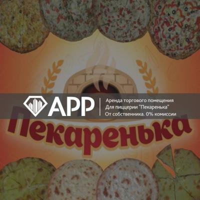 АРР Электросталь подобрало помещение для пиццерии "Пекаренька"