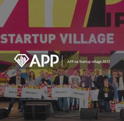 АРР на Startup village 2017