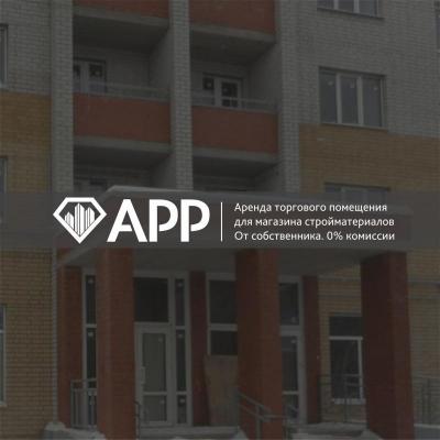 АРР реализовало торговое помещение для магазина стройматериалов