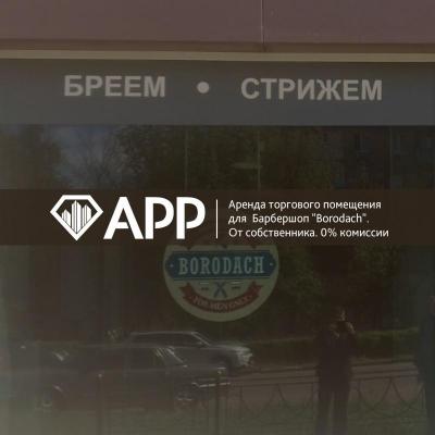 АРР Электросталь подобрало помещение под Барбершоп "Borodach"