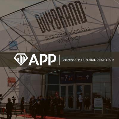 Участие АРР в BUYBRAND EXPO 2017