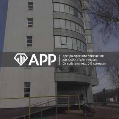 АРР реализовало офисное помещение для ООО «Тайм-медиа»