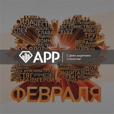 Поздравляем с Днем защитника Отечества