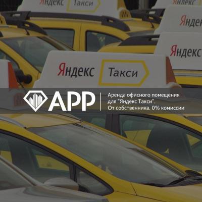 АРР Электросталь подобрало офис под "Яндекс Такси"