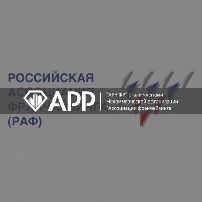 "АРР ФР" стали членами Некоммерческой организации "Ассоциации франчайзинга"