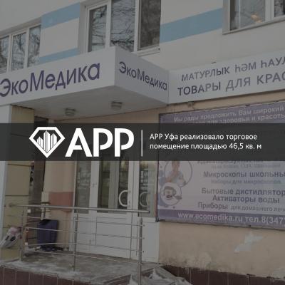 АРР Уфа реализовало торговое помещение площадью 46,5 кв. м