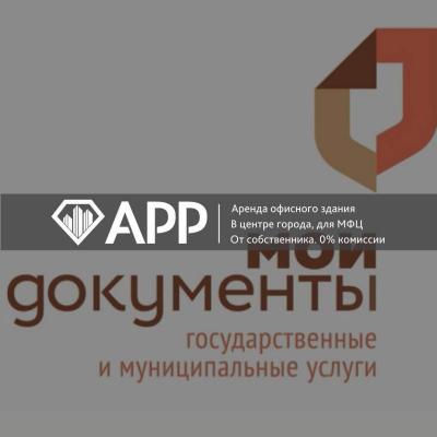 АРР подобрало офисное здание для МФЦ услуги для бизнеса