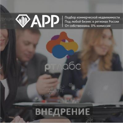 АРР подобрало офис под дочернее предприятие «Ростелекома»