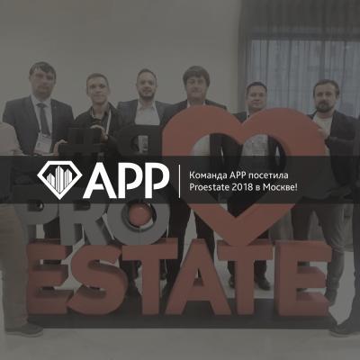 Команда АРР посетила Proestate 2018 в Москве!