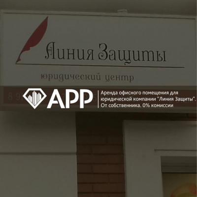 АРР Электросталь подобрало офис для юридической компании "Линия Защиты"