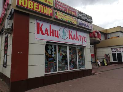 АРР г.Электросталь реализовало торговое помещение под магазин "Канц-Кактус".