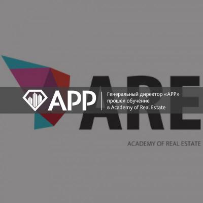 Генеральный директор «АРР» прошел обучение в Academy of Real Estate