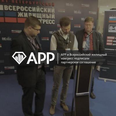 Агентство регионального развития и Всероссийский жилищный конгресс подписали партнерское соглашение.
