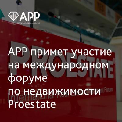 АРР на Proestate 2018