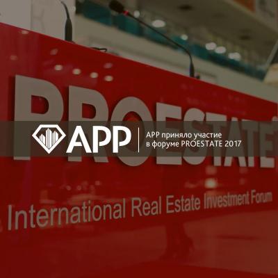 АРР приняло участие в форуме PROESTATE 2017