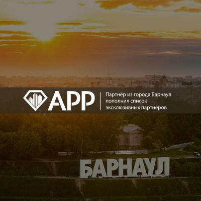 Партнёр из города Барнаул пополнил список эксклюзивных партнёров