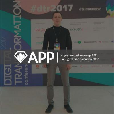 Управляющий партнер АРР на Digital Transformation 2017