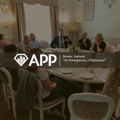 Бизнес Завтрак "Не Конкуренты, а Партнеры!"