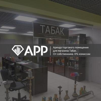 АРР Электросталь подобрало торговое помещение под магазин Табак