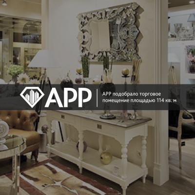  АРР подобрало торговое помещение площадью 114 кв. м.