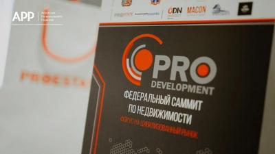 Федеральный саммит по недвижимости - Pro Development в Ростове-на-Дону