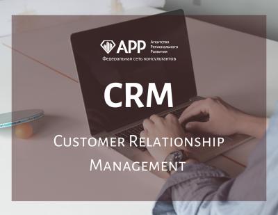 CRM: Customer Relationship Management