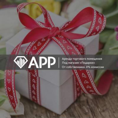 АРР Электросталь подобрало помещение под магазин "Подарки"