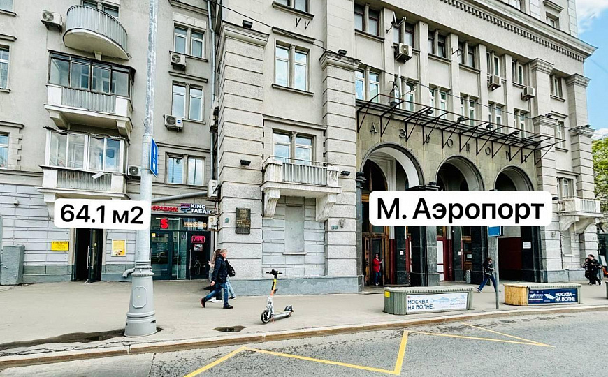 Снять помещение на выходе метро «Аэропорт» фото