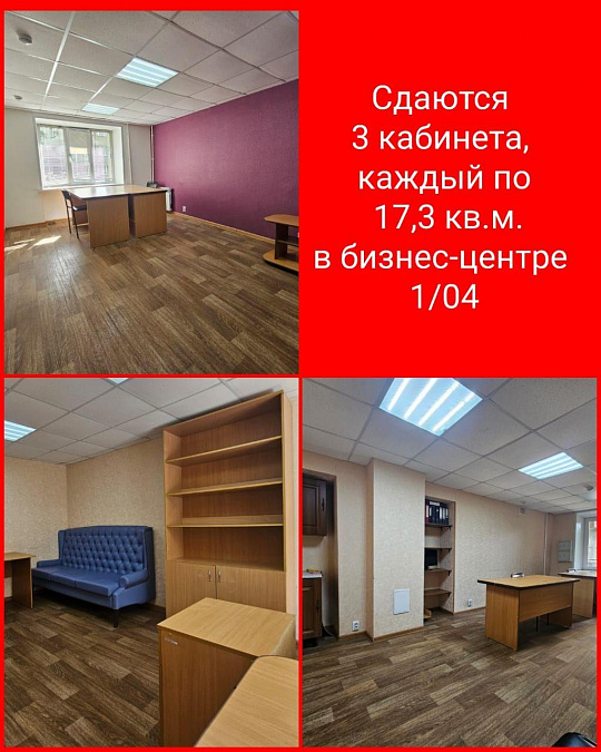 Сдаются 3 кабинета в бизнес-центре фото