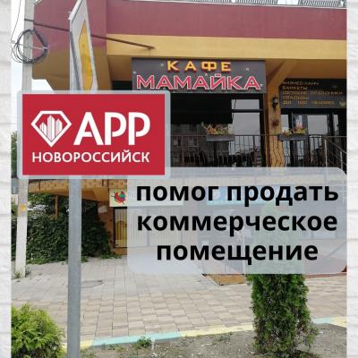 АРР Новороссийск: продажа коммерческого помещения