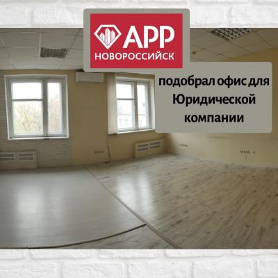 АРР Новороссийск: подобрал офис для компании ГлавБанкрот