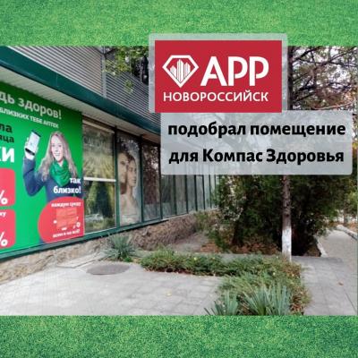 АРР Новороссийск подобрал торговое помещение для Компас Здоровья