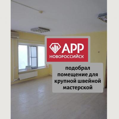 АРР Новороссийск подобрал помещение для Швейной Мастерской.